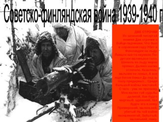 Презентация по курсу История Карелии , урок по теме Зимняя война 1939-1940 годов