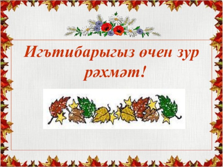 Игътибарыгыз өчен зур рәхмәт!