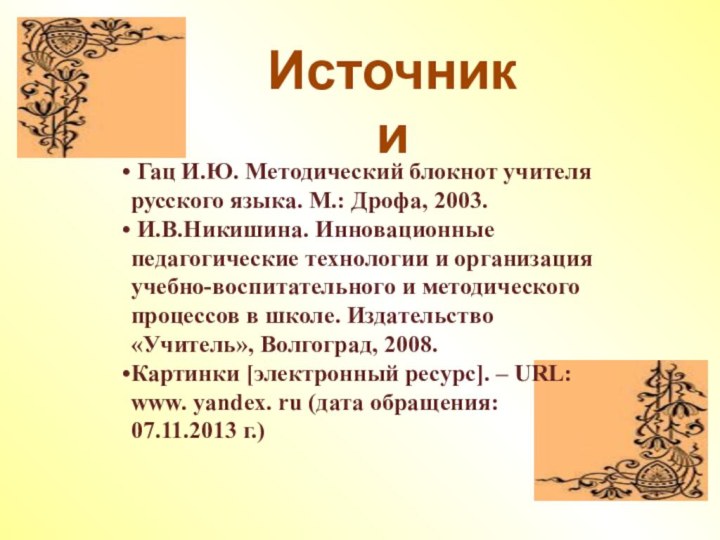 Гац И.Ю. Методический блокнот учителя русского языка. М.: Дрофа, 2003. И.В.Никишина.