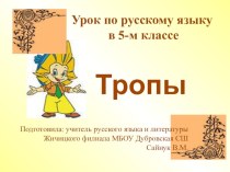 Презентация по русскому языку на тему Тропы