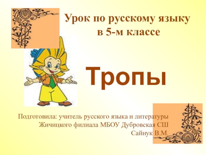 Урок по русскому языку в 5-м классеПодготовила: учитель русского языка и литературы