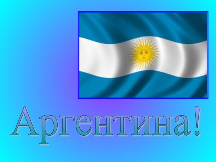 Аргентина!