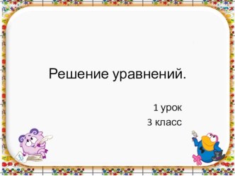 Презентация Решение уравнений 1