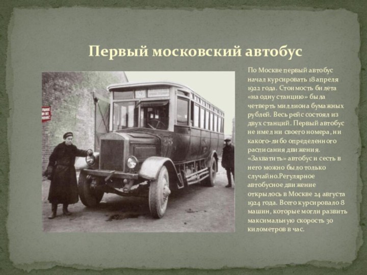 По Москве первый автобус начал курсировать 18 апреля 1922 года. Стоимость билета