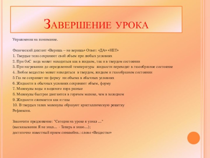 Завершение урокаУпражнения на понимание. Физический диктант «Веришь – не веришь» Ответ: «ДА»