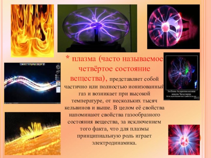 Молекулярная плазма. Плазма 4 состояние вещества. Четвертое агрегатное состояние плазма. Агрегатные состояния вещества плазма. Плазменное агрегатное состояние вещества.