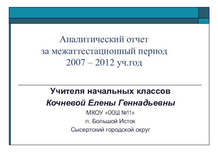 Аналитический отчет  за межаттестационный период  2007 – 2012 уч.год Учителя