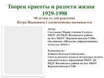 Презентация по МХК на тему Творец красоты и радости жизни