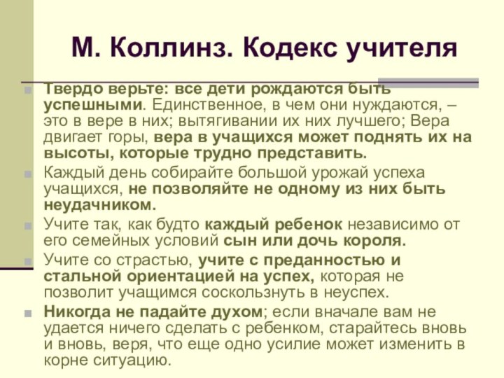 М. Коллинз. Кодекс учителяТвердо верьте: все дети рождаются быть успешными. Единственное, в