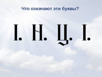 Презентация к уроку по основам православной культуры на тему Христос и Его крест (4 класс)