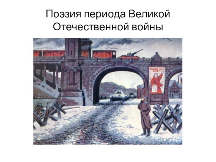 Поэзия периода Великой Отечественной войны