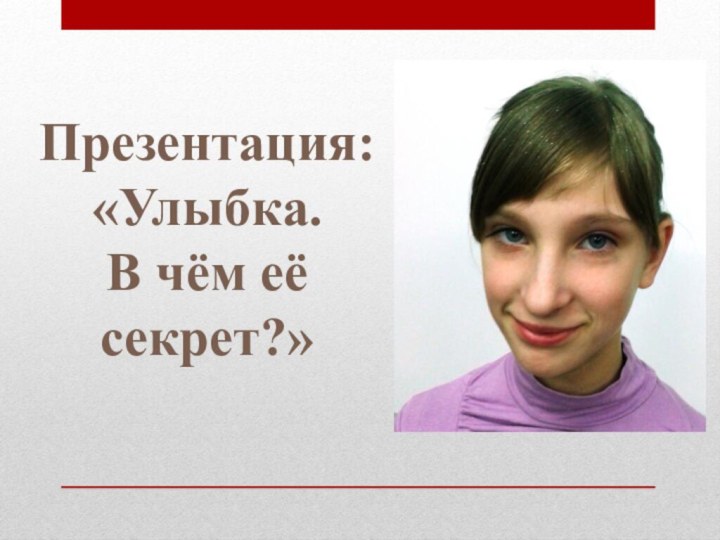 Презентация: «Улыбка. В чём её секрет?»