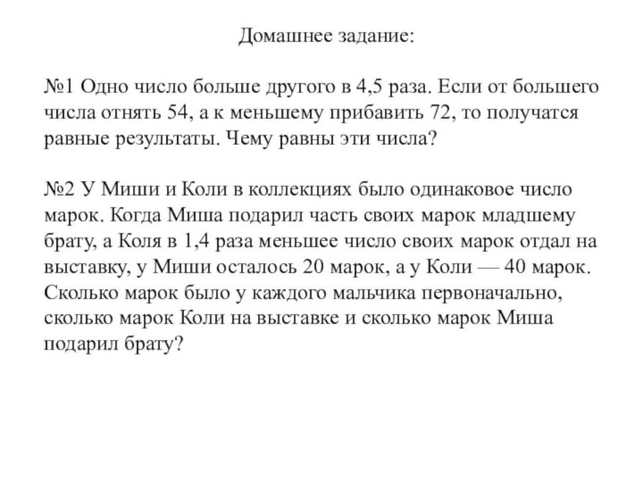 Домашнее задание: №1 Одно число больше другого в 4,5 раза. Если от