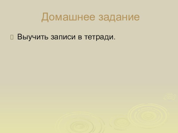 Домашнее заданиеВыучить записи в тетради.