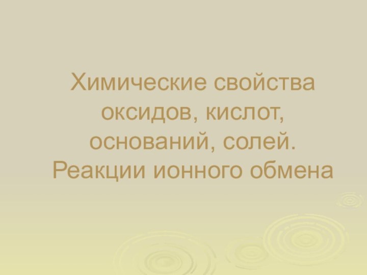 Химические свойства оксидов, кислот, оснований, солей. Реакции ионного обмена