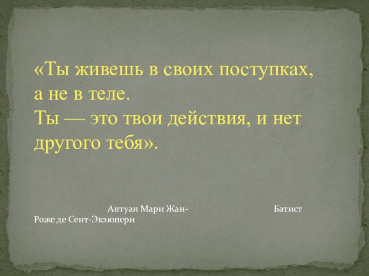 «Ты живешь в своих поступках, а не в теле. Ты — это