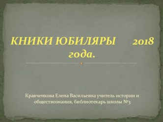 Презентация по внеклассному мероприятию на тему Книги юбиляры