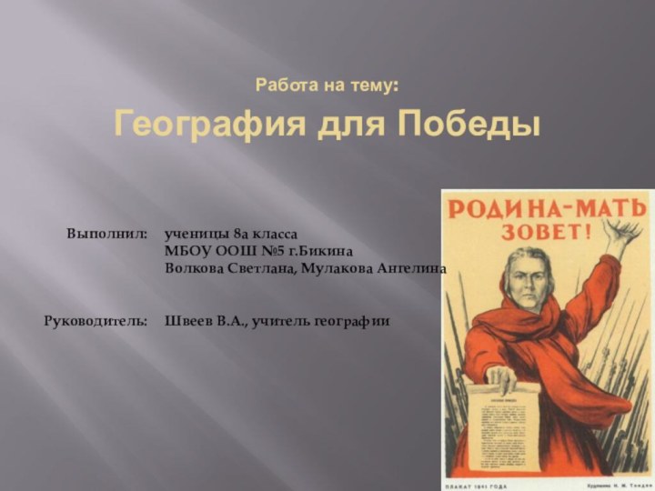 Работа на тему:География для ПобедыВыполнил:  Руководитель:ученицы 8а класса