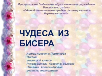 Презентация Чудеса из бисера (6 класс)