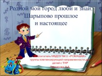 Родной мой город люби и знай. Шарыпово прошлое и настоящее