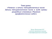 Презентация по математике для 3 класса Чтение и запись четырёхзначных чисел. Запись четырехзначного числа в виде суммы разрядных слагаемых. Решение арифметических задач