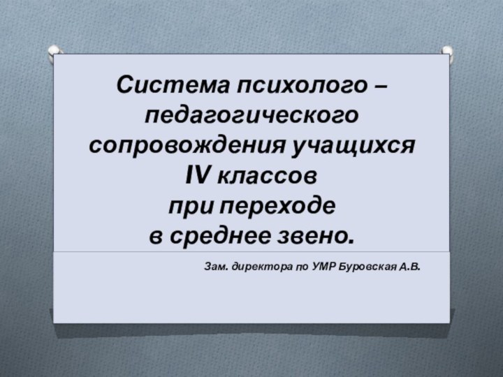 Система психолого – педагогического сопровождения учащихся  IV классов  при переходе