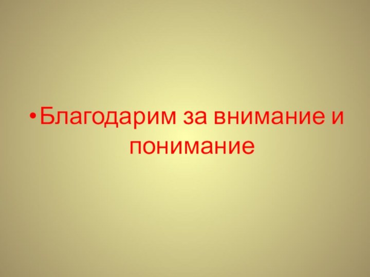 Благодарим за внимание и понимание