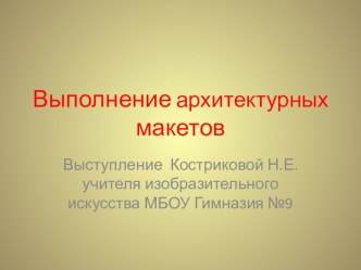 Архитектурные макеты на уроках ИЗО в ? классе