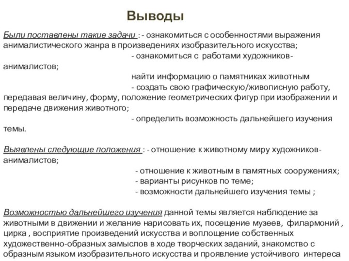 ВыводыБыли поставлены такие задачи : - ознакомиться с особенностями выражения анималистического жанра