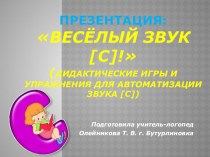 Презентация Весёлый звук [с] !