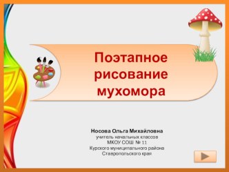 Презентация по теме Поэтапное рисование мухомора