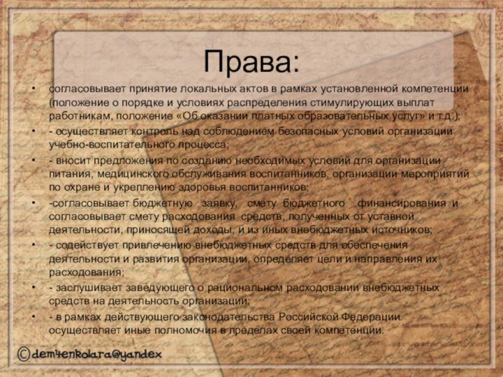 Права:согласовывает принятие локальных актов в рамках установленной компетенции (положение о порядке и