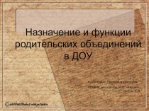 Презентация по деятельности родительских обединений в ДОУ