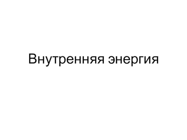 Внутренняя энергия