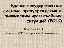 Презентация по ОБЖ на тему  Единая государственная система предупреждения и ликвидации чрезвычайных ситуаций (РСЧС) (10 класс)