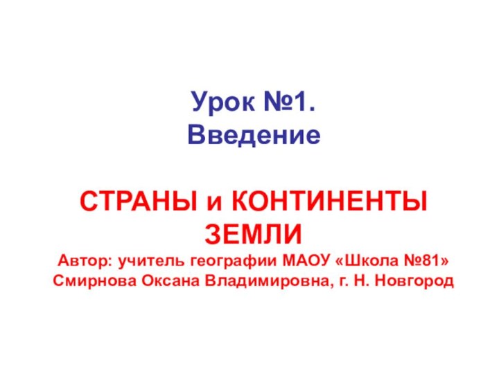 Урок №1.  Введение  СТРАНЫ и КОНТИНЕНТЫ ЗЕМЛИ Автор: учитель географии