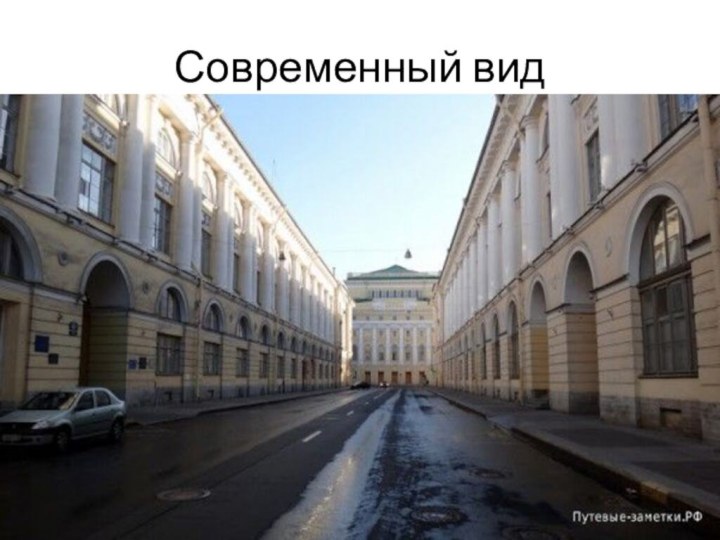 Современный вид