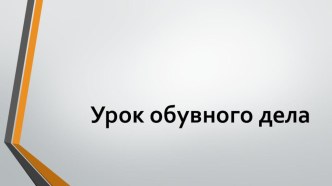 Презентация к уроку обувное дело 5 кл. Восстановление швов на верхе обуви.