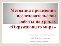 Презентация Методика проведения исследовательской работы на уроках Окружающего мира