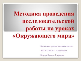 Презентация Методика проведения исследовательской работы на уроках Окружающего мира