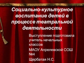 Презентация Социально-культурное воспитание в процессе театральной деятельности