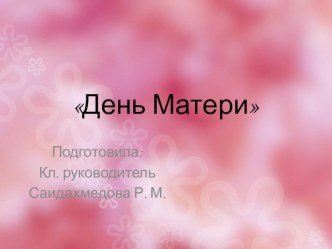 День Матери