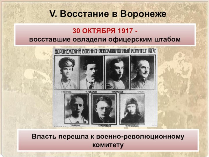 V. Восстание в Воронеже30 ОКТЯБРЯ 1917 -восставшие овладели офицерским штабомВласть перешла к военно-революционному комитету