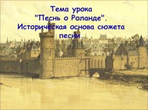 Презентация по литературе на тему Песнь о Роланде. Историческая основа сюжета песни.