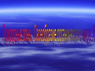 Презентация к уроку Природные зоны. Своеобразие органического мира Австралии