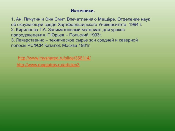 Источники.1. Ан. Пичугин и Энн Смит. Впечатления о Мещёре. Отделение наук об