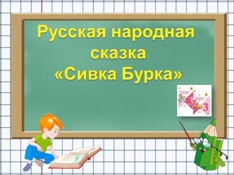 Русская народная сказка Сивка-Бурка