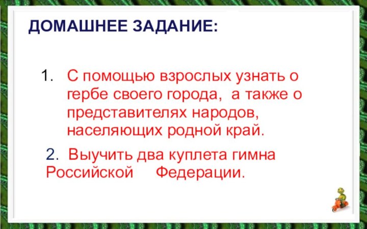 Домашнее задание:С помощью взрослых узнать о гербе своего города, а также о