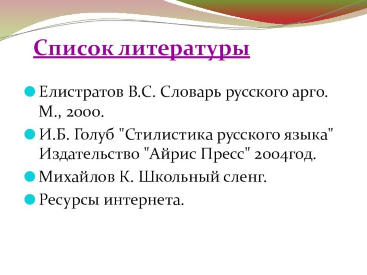 Список литературыЕлистратов В.С. Словарь русского арго. М., 2000.И.Б. Голуб 