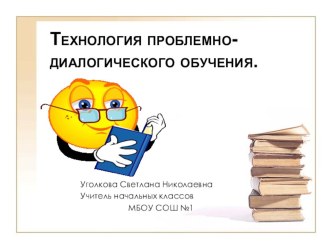 Технология проблемно-диалогического обучения..